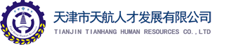 天津天航人才发展有限公司